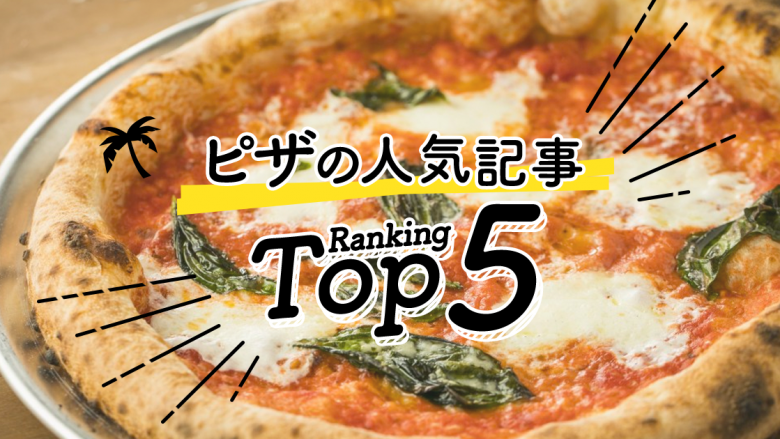 ハワイの「ピザ」人気ランキングTOP5