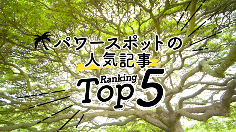 パワースポットの人気ランキングTOP5