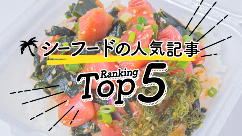 ハワイの「シーフード」人気ランキングTOP5