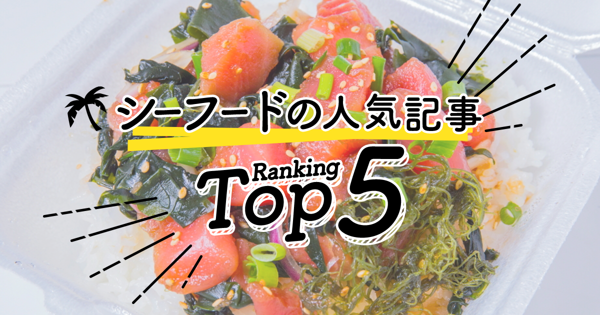 ハワイの シーフード 人気ランキングtop5 ハワイの最新情報をお届け Lanilani