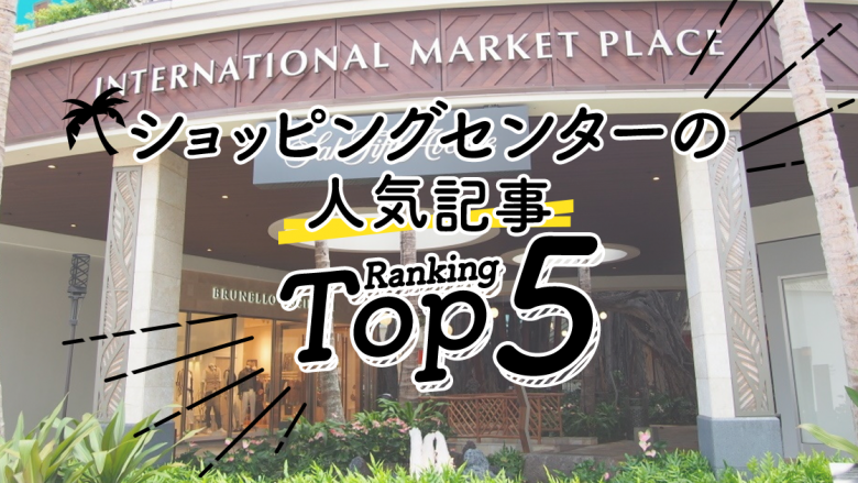 ハワイの「ショッピングセンター」人気ランキングTOP5