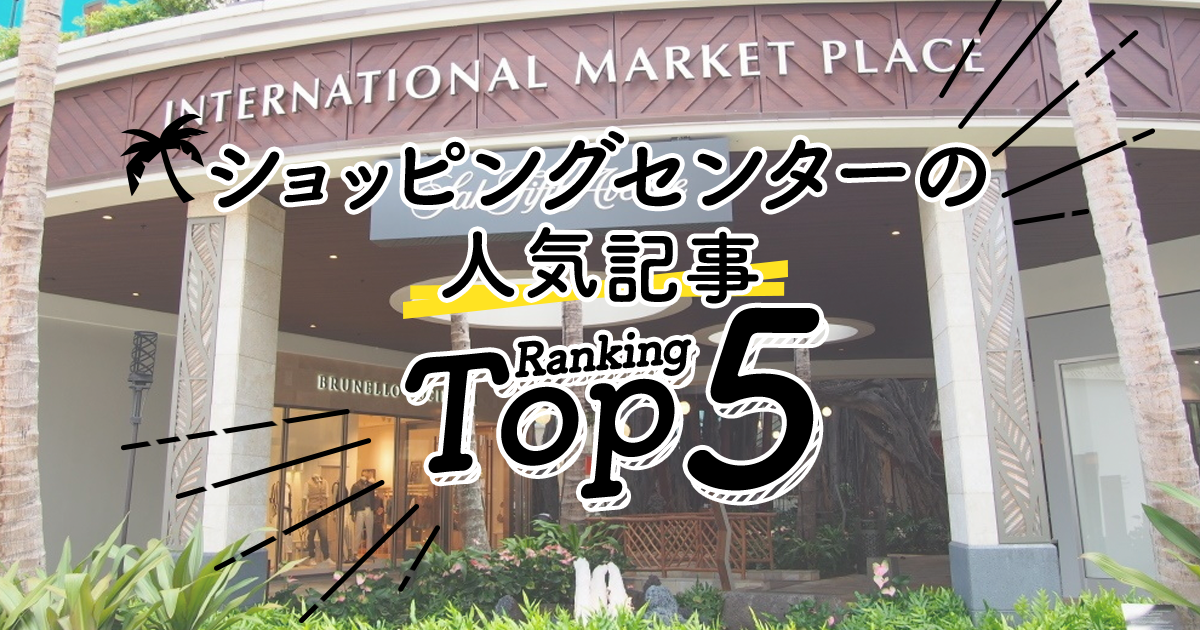 ハワイの ショッピングセンター 人気ランキングtop5 ハワイの最新情報をお届け Lanilani ハワイの ショッピングセンター 人気ランキングtop5 ハワイの最新情報をお届け Lanilani