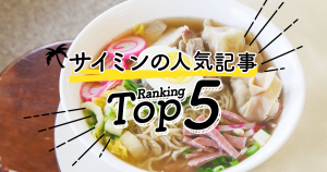 ハワイの「サイミン」人気ランキングTOP5