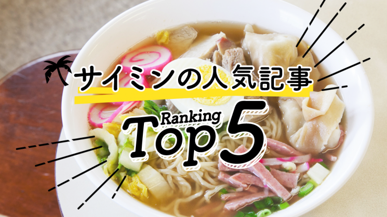 ハワイの「サイミン」人気ランキングTOP5