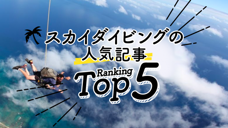 ハワイの「スカイダイビング」人気ランキングTOP5