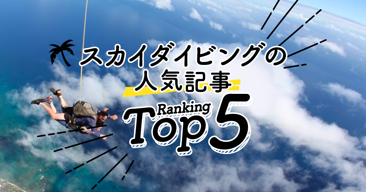 ハワイの スカイダイビング 人気ランキングtop5 ハワイの最新情報をお届け Lanilani