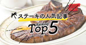 ハワイの「ステーキ」人気ランキングTOP5