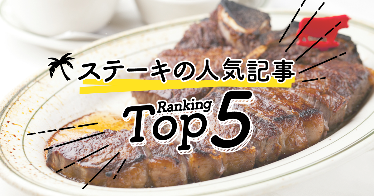 ハワイの ステーキ 人気ランキングtop5 ハワイの最新情報をお届け Lanilani