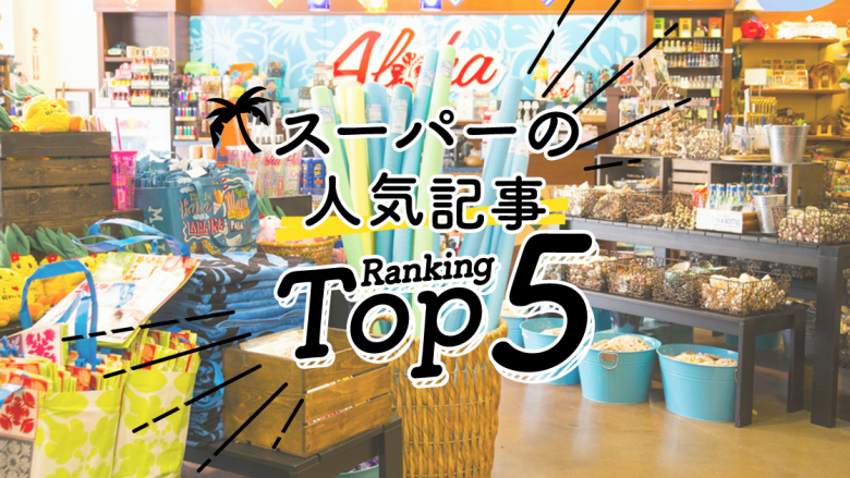 ハワイの「スーパー」人気ランキングTOP5