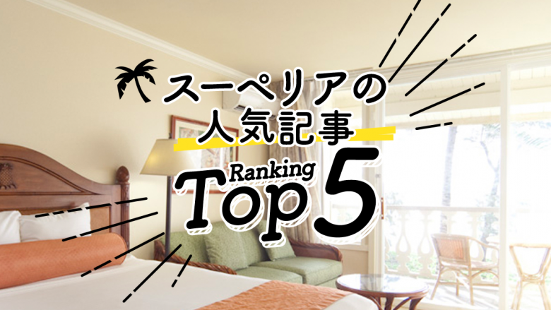 ハワイの「スーペリア」人気ランキングTOP5