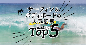 ハワイの「サーフィン＆ボディボード」人気ランキングTOP5