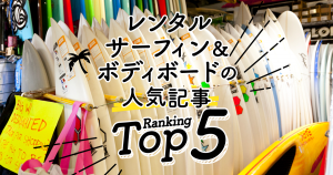 ハワイの「レンタル・サーフィン＆ボディボード」人気ランキングTOP5