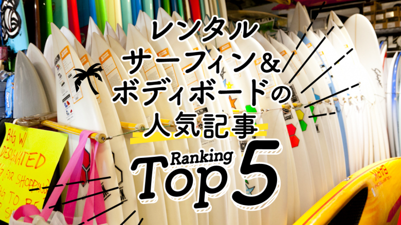 ハワイの「レンタル・サーフィン＆ボディボード」人気ランキングTOP5