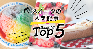 ハワイの「スイーツ」人気ランキングTOP5