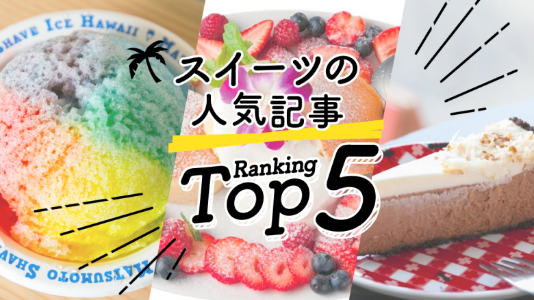 ハワイの スイーツ 人気ランキングtop5 ハワイの最新情報をお届け Lanilani