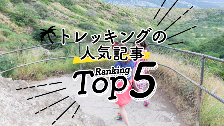 トレッキングの人気ランキングTOP5