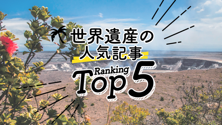 ハワイの「世界遺産」人気ランキングTOP5
