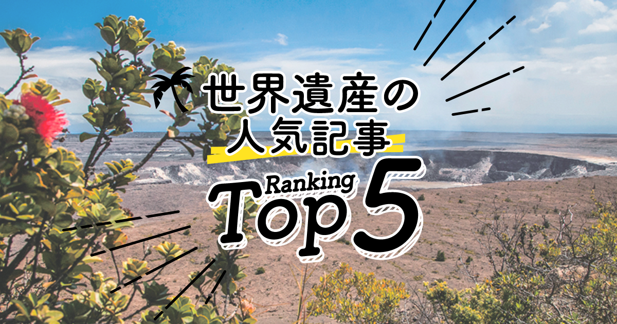 ogp-worldheritage-ranking.png