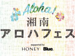 雑誌『HONEY』『Blue.』が提案するハワイの楽しみ方が 体感できる2日間！「湘南アロハフェス」