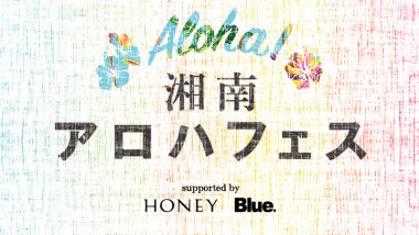 雑誌『HONEY』『Blue.』が提案するハワイの楽しみ方が 体感できる2日間！「湘南アロハフェス」