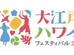 ついに明日から！ 日本とハワイの伝統文化を楽しめる「大江戸ハワイフェスティバル」
