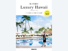 女優・松下奈緒による、ラグジュリアスなハワイのガイドブックが発売！
