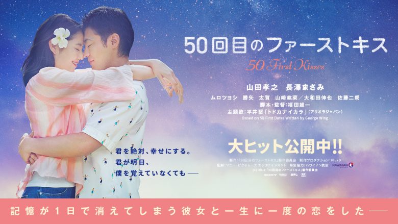 もう見た？ハワイ好きなら絶対ハマる映画「50回目のファーストキス」