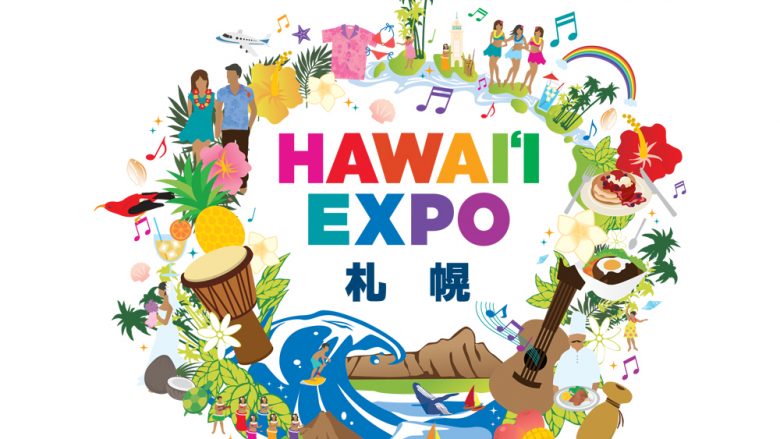 ハワイ 州観光局主催の『Hawaiʻi Expo 札幌 』が9月に開催！