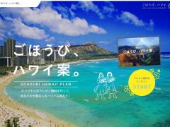 ハワイ州観光局が「ごほうび、ハワイ案」キャンペーンを開始！ 賞品はハワイ宿泊券♪