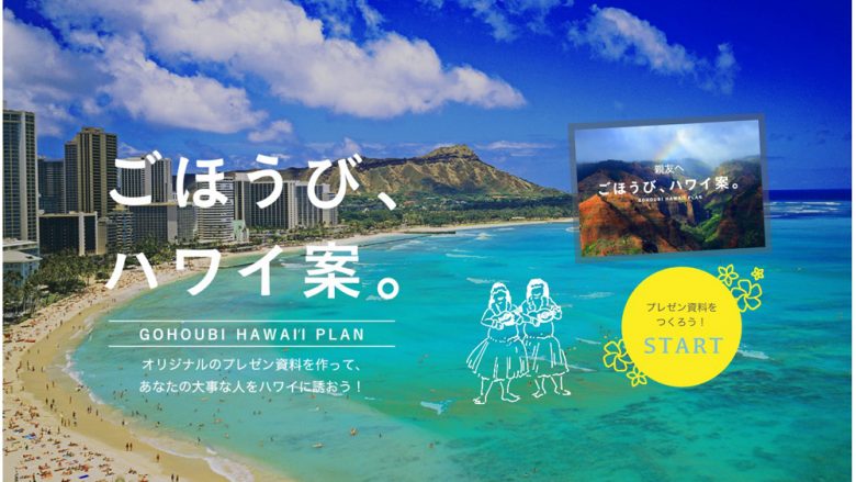 ハワイ州観光局が「ごほうび、ハワイ案」キャンペーンを開始！ 賞品はハワイ宿泊券♪