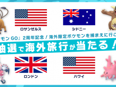「Pokémon GO」2周年記念！Twitterでハワイ旅行が当たるチャンス！