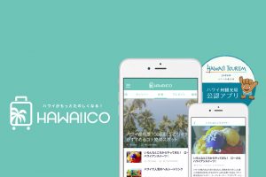 ハワイを満喫できる便利なアプリ「HAWAIICO（ハワイコ）」が登場！