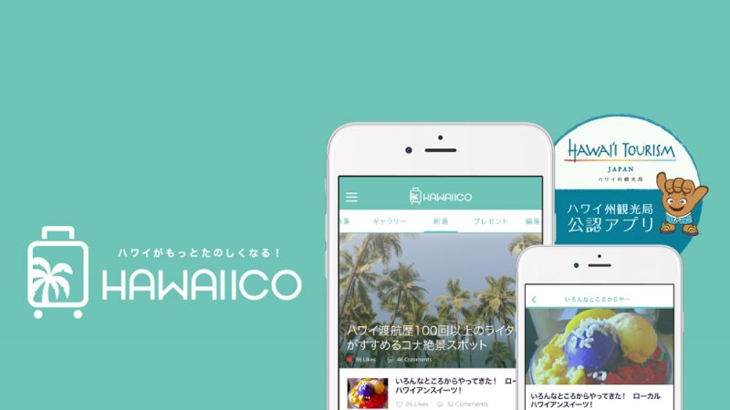 ハワイを満喫できる便利なアプリ「HAWAIICO(ハワイコ)」が登場!