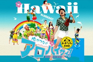 ハワイ大学で初開催！ おきなわ新喜劇ツアー「心がつなぐアロハイサイ」