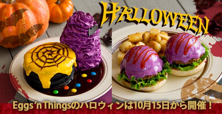 「エッグスン・シングス/Eggs‘n Things」人気のハロウィン限定メニュー。2018年も大注目！