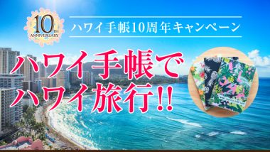 ハワイ旅行が当たる!ハワイ手帳10周年キャンペーンに今すぐ応募しよう