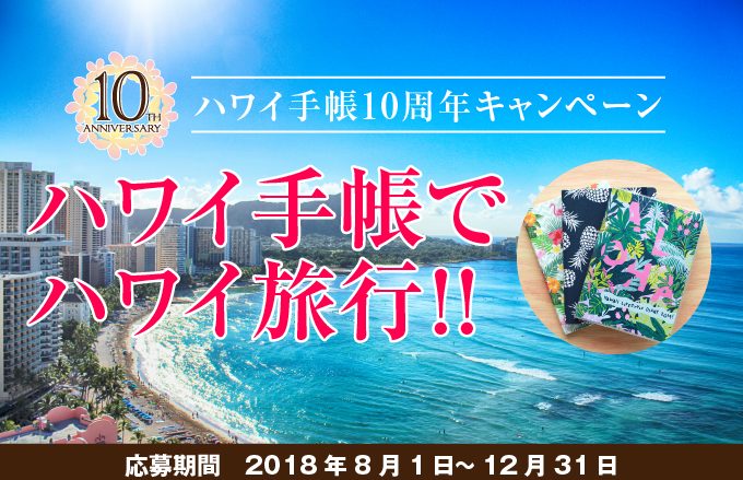 ハワイ旅行が当たる!ハワイ手帳10周年キャンペーンに今すぐ応募しよう