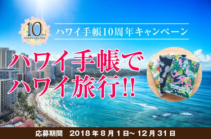 ハワイ旅行が当たる!ハワイ手帳10周年キャンペーンに今すぐ応募しよう