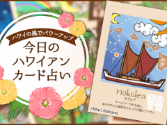 2018年10月14日のハワイアンカード占い
