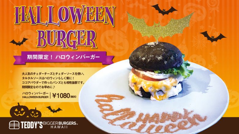 世界一美味しいハンバーガー「TEDDY’S BIGGER BURGERS/テディーズビガーバーガー」より、ハロウィン限定メニュー発売中!