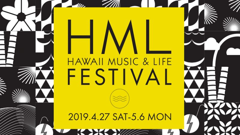 ハワイの音楽とライフスタイルを体験できる♪ HMLフェスティバルが東京ミッドタウンでGWに開催!