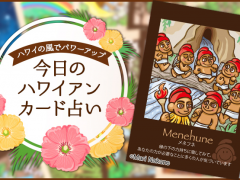 2019年1月16日のハワイアンカード占い