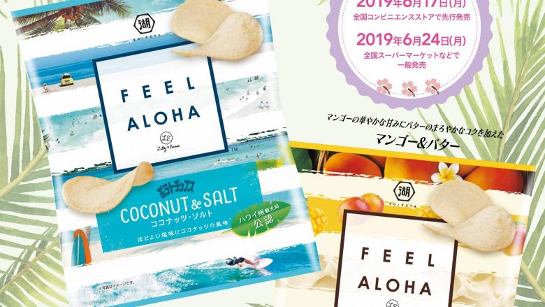 ハワイ州観光局公認、ハワイの風を感じるポテトチップスの新商品 『ポテトチップス FEEL ALOHA』が2019年6月に発売！