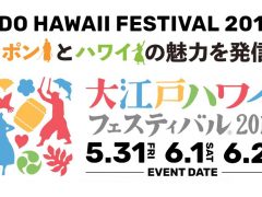 「大江戸ハワイフェスティバル@日本橋」2019.5.31～6.2開催！