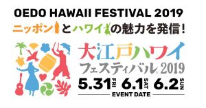 「大江戸ハワイフェスティバル@日本橋」2019.5.31～6.2開催！