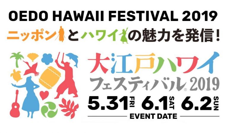 「大江戸ハワイフェスティバル@日本橋」2019.5.31～6.2開催！