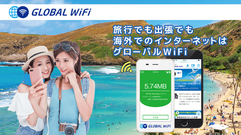 LaniLani特典でお得に「GLOBAL WiFi」をレンタル！