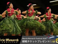メリー・モナーク・フェスティバル 2020 観戦チケットプレゼントキャンペーン締切迫る！