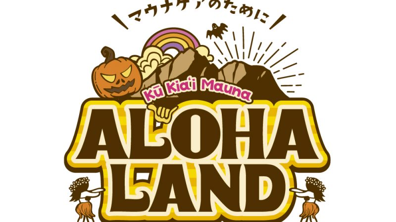 10月27日(日)、ハワイイベント「Aloha Land in Yokohama」開催!