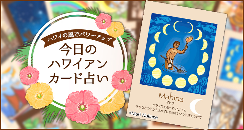 Mahina(マヒナ)